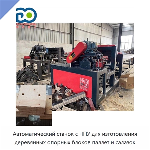 Автоматический станок с ЧПУ для изготовления деревянных опорных блоков паллет и салазок
