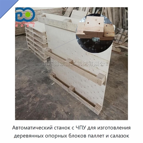 Автоматический станок с ЧПУ для изготовления деревянных опорных блоков паллет и салазок