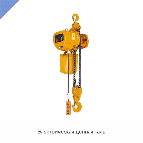 Электрическая цепная таль