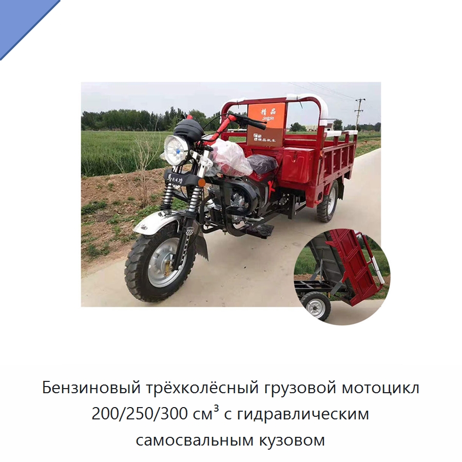 Бензиновый трёхколёсный грузовой мотоцикл 200/250/300 см³ с гидравлическим самосвальным кузовом — Специальные машины и промышленное оборудование
