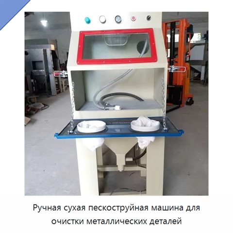 Ручная сухая пескоструйная машина для очистки металлических деталей