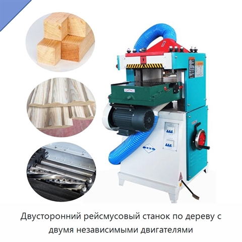Двусторонний рейсмусовый станок по дереву с двумя независимыми двигателями