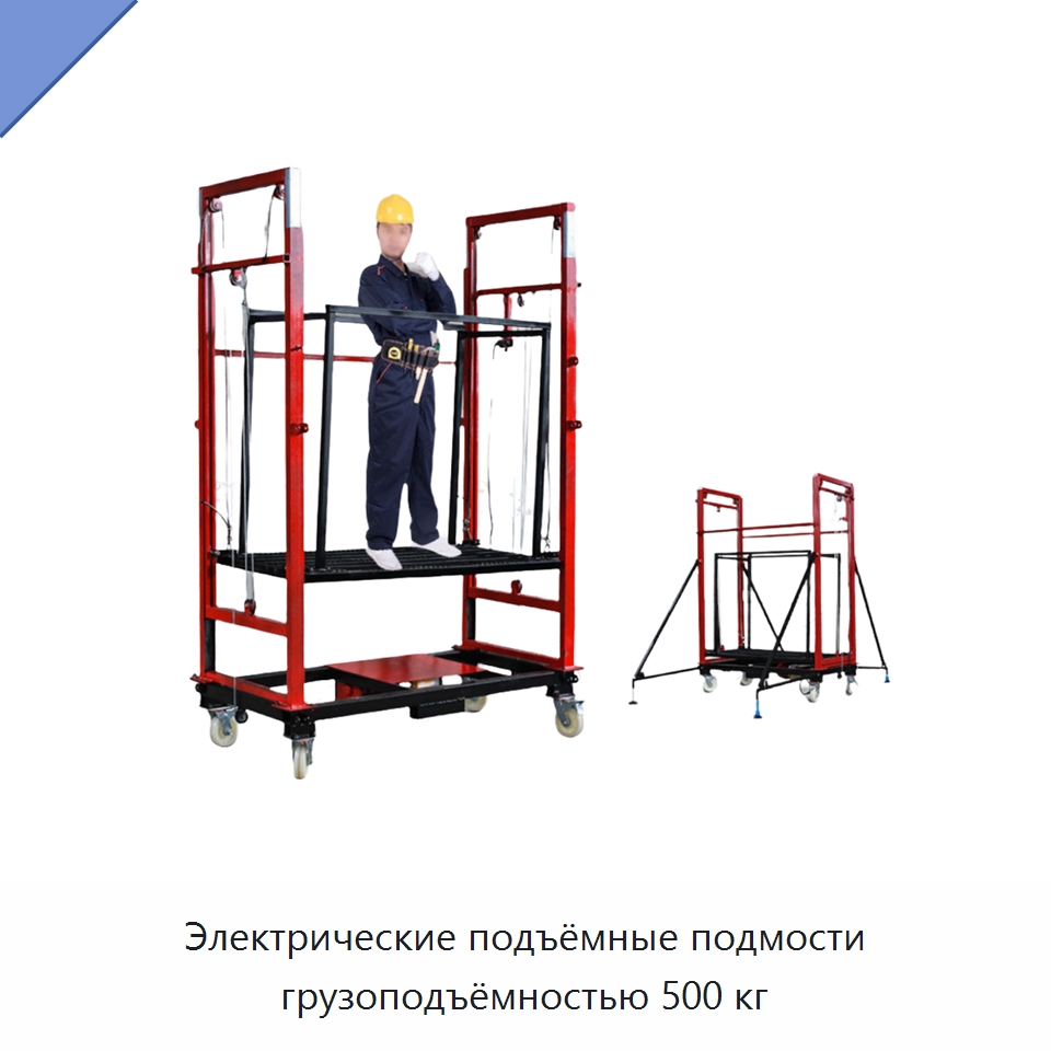 Электрические подъёмные подмости грузоподъёмностью 500 кг — Электротали