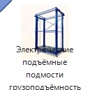 Электрические подъёмные подмости грузоподъёмностью 500 кг