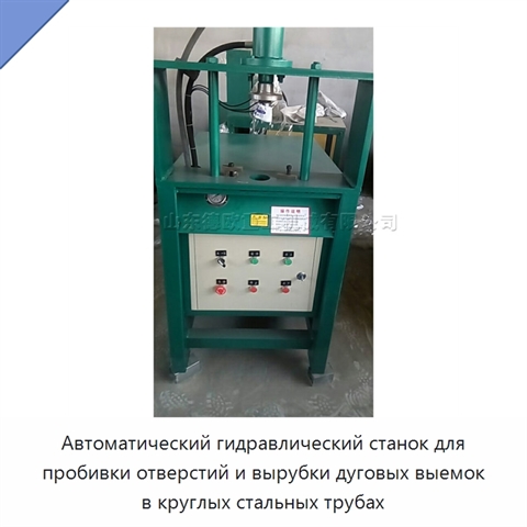 Автоматический гидравлический станок для пробивки отверстий и вырубки дуговых выемок в круглых стальных трубах