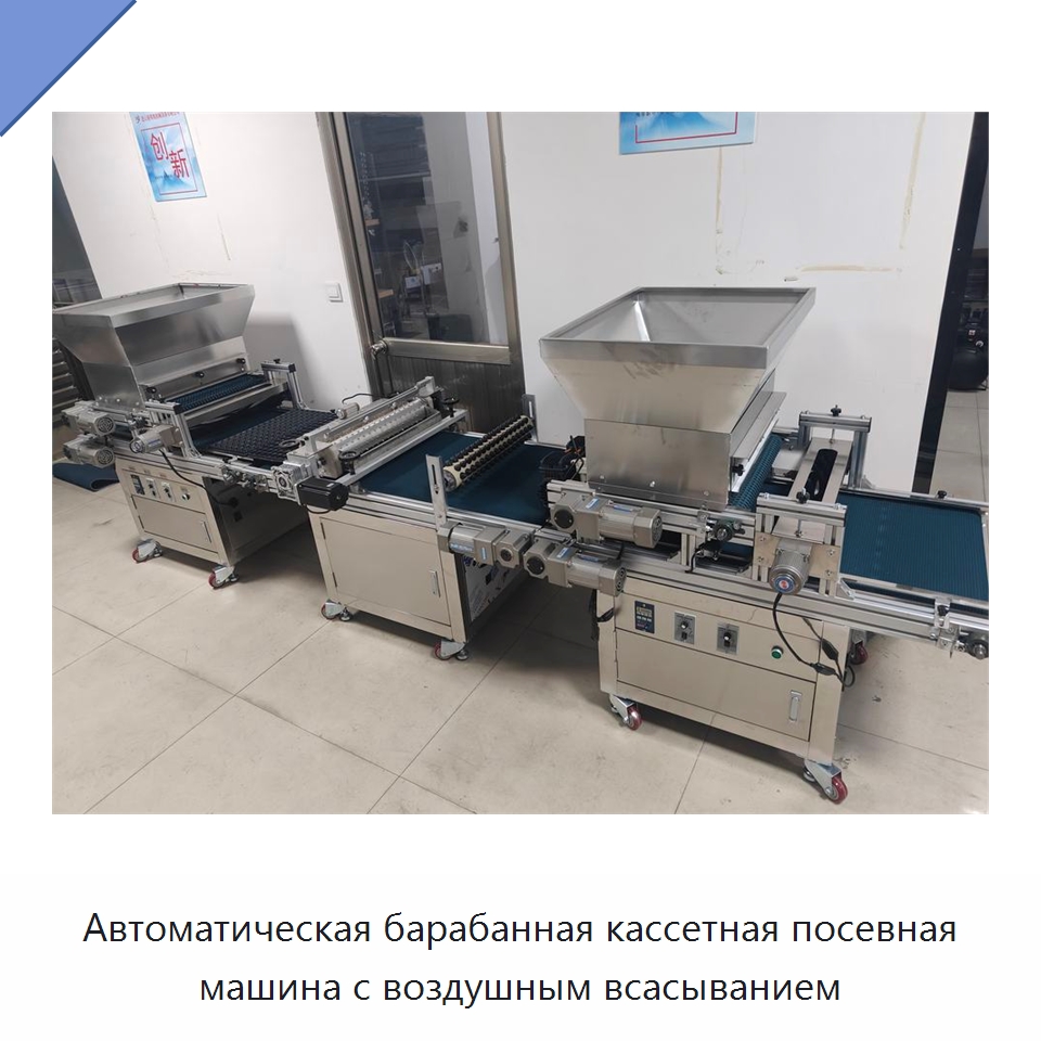 Автоматическая барабанная кассетная посевная машина с воздушным всасыванием — Сеялки и рассадопосадочные машины