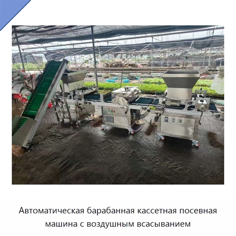 Автоматическая барабанная кассетная посевная машина с воздушным всасыванием