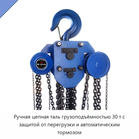 Ручная цепная таль грузоподъёмностью 30 т с защитой от перегрузки и автоматическим тормозом