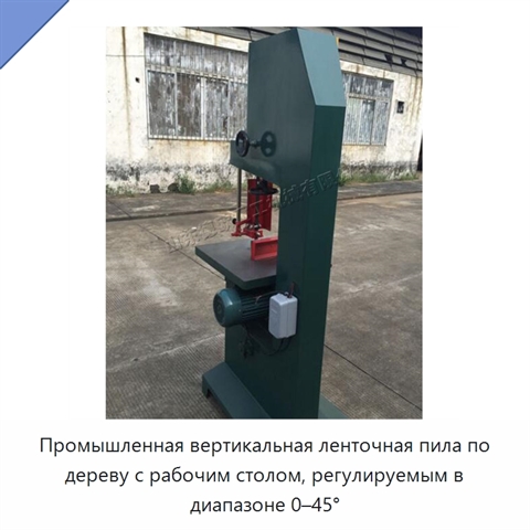 Промышленная вертикальная ленточная пила по дереву с рабочим столом, регулируемым в диапазоне 0–45°