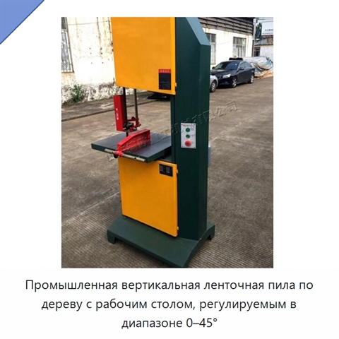 Промышленная вертикальная ленточная пила по дереву с рабочим столом, регулируемым в диапазоне 0–45°