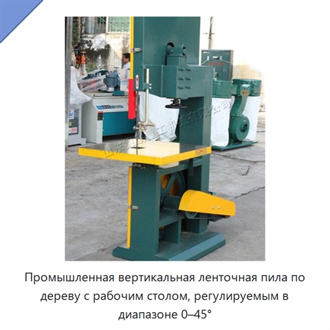 Промышленная вертикальная ленточная пила по дереву с рабочим столом, регулируемым в диапазоне 0–45°