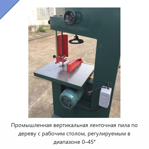 Промышленная вертикальная ленточная пила по дереву с рабочим столом, регулируемым в диапазоне 0–45°