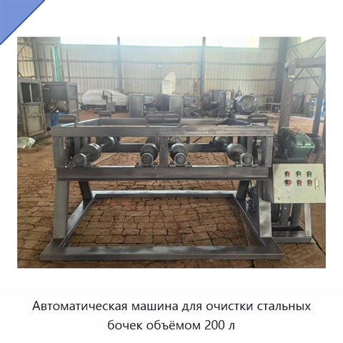 Автоматическая машина для очистки стальных бочек объёмом 200 л