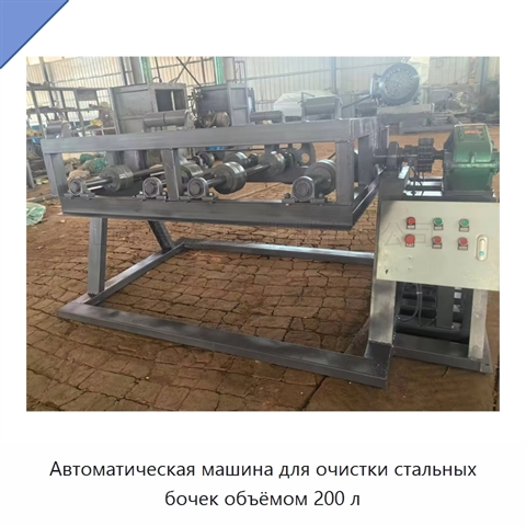Автоматическая машина для очистки стальных бочек объёмом 200 л