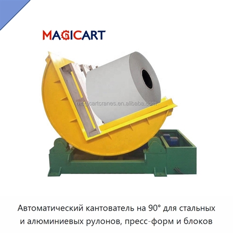 Автоматический кантователь на 90° для стальных и алюминиевых рулонов, пресс-форм и блоков