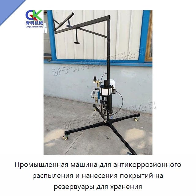Промышленная машина для антикоррозионного распыления и нанесения покрытий на резервуары для хранения