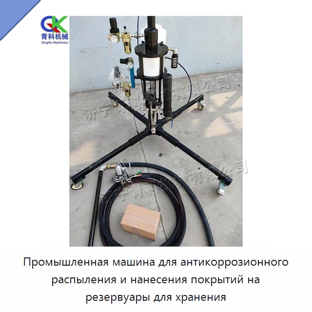 Промышленная машина для антикоррозионного распыления и нанесения покрытий на резервуары для хранения