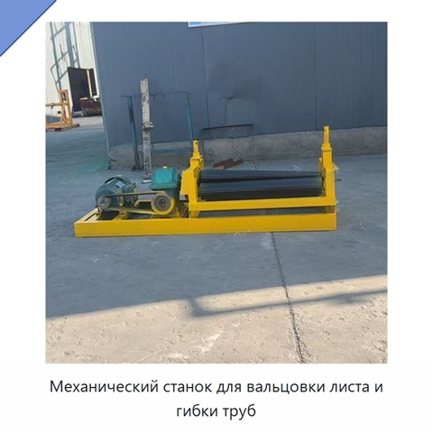 Механический станок для вальцовки листа и гибки труб