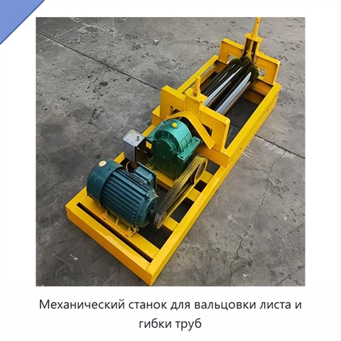 Механический станок для вальцовки листа и гибки труб