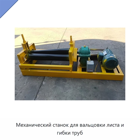 Механический станок для вальцовки листа и гибки труб