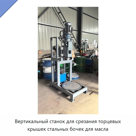 Вертикальный станок для срезания торцевых крышек стальных бочек для масла