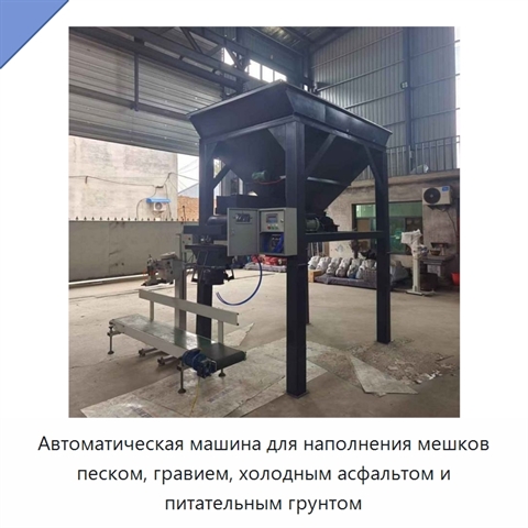 Автоматическая машина для наполнения мешков песком, гравием, холодным асфальтом и питательным грунтом