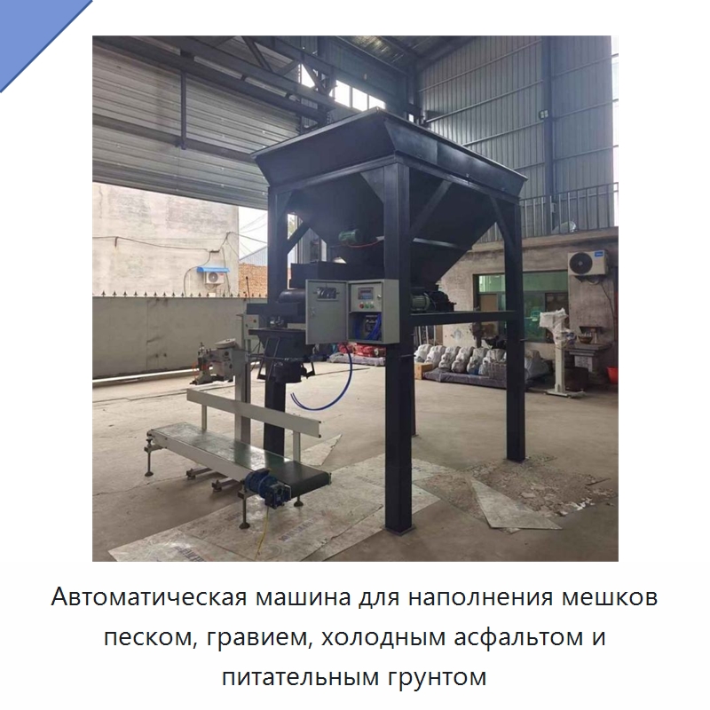 Автоматическая машина для наполнения мешков песком, гравием, холодным асфальтом и питательным грунтом — Специальная строительная техника