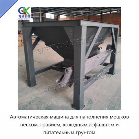 Автоматическая машина для наполнения мешков песком, гравием, холодным асфальтом и питательным грунтом