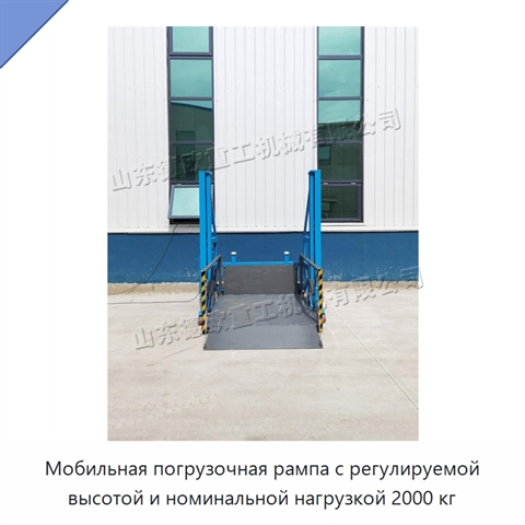 Мобильная погрузочная рампа с регулируемой высотой и номинальной нагрузкой 2000 кг