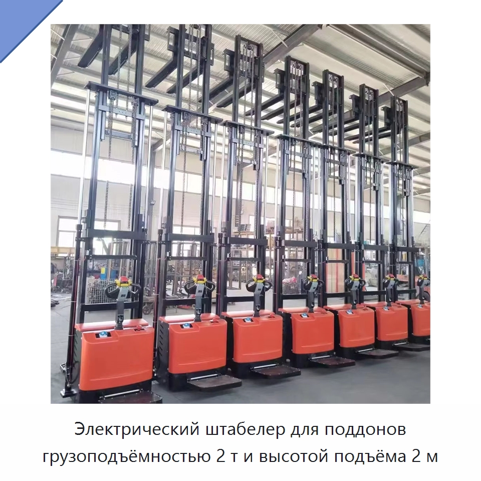 Электрический штабелер для поддонов грузоподъёмностью 2 т и высотой подъёма 2 м — Вилочные погрузчики