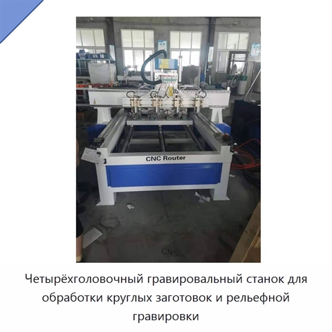 Четырёхголовочный гравировальный станок для обработки круглых заготовок и рельефной гравировки