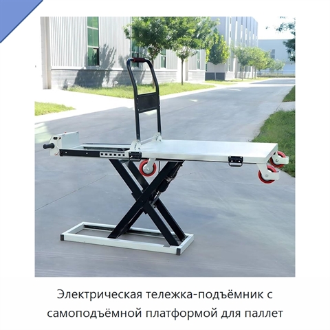 Электрическая тележка-подъёмник с самоподъёмной платформой для паллет