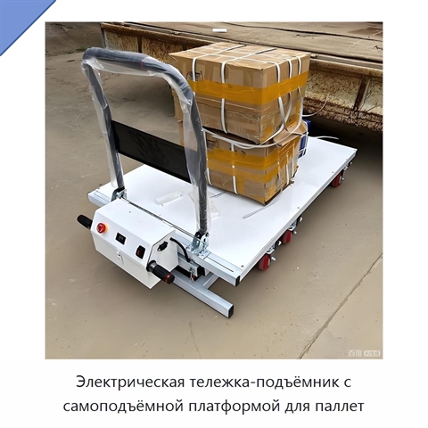 Электрическая тележка-подъёмник с самоподъёмной платформой для паллет