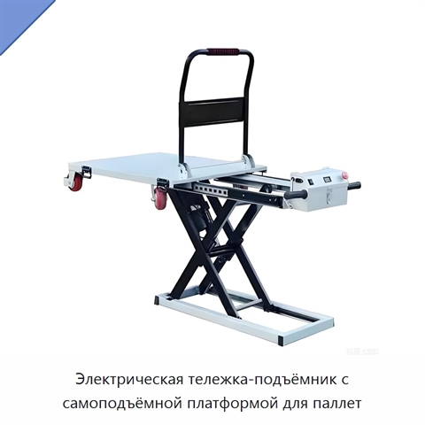 Электрическая тележка-подъёмник с самоподъёмной платформой для паллет