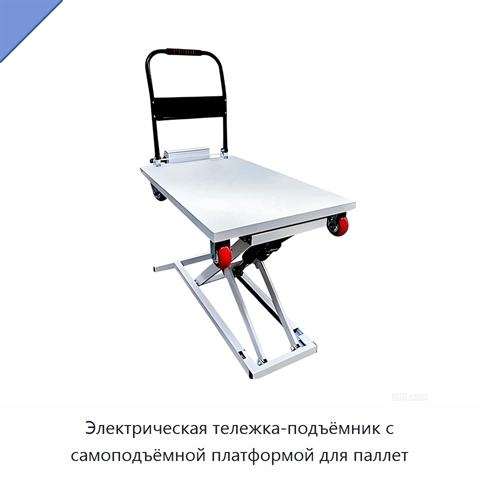 Электрическая тележка-подъёмник с самоподъёмной платформой для паллет