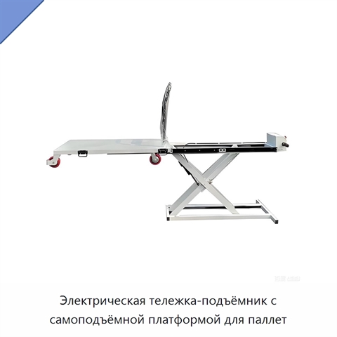 Электрическая тележка-подъёмник с самоподъёмной платформой для паллет