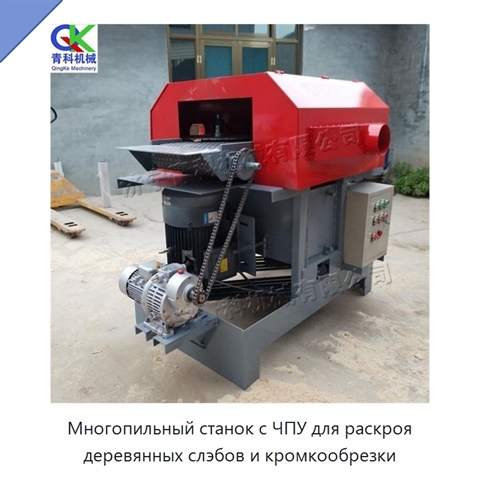 Многопильный станок с ЧПУ для раскроя деревянных слэбов и кромкообрезки