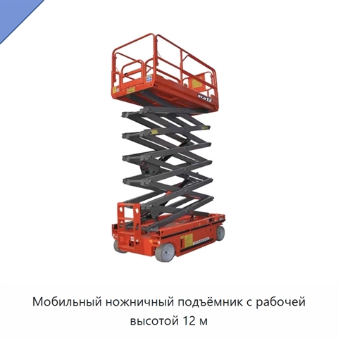 Мобильный ножничный подъёмник с рабочей высотой 12 м