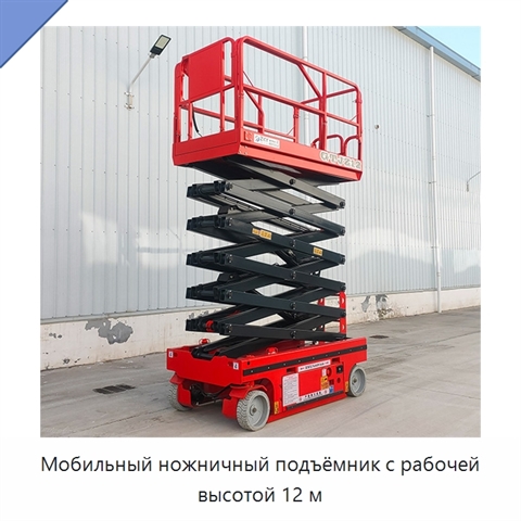 Мобильный ножничный подъёмник с рабочей высотой 12 м