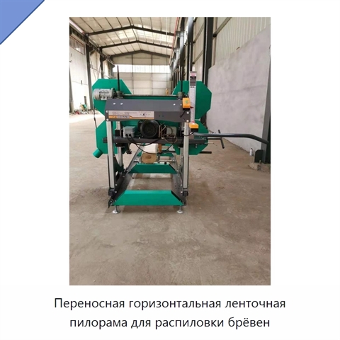 Переносная горизонтальная ленточная пилорама для распиловки брёвен