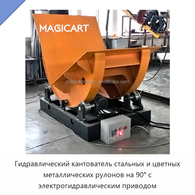 Гидравлический кантователь стальных и цветных металлических рулонов на 90° с электрогидравлическим приводом — Краны