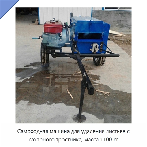 Самоходная машина для удаления листьев с сахарного тростника, масса 1100 кг