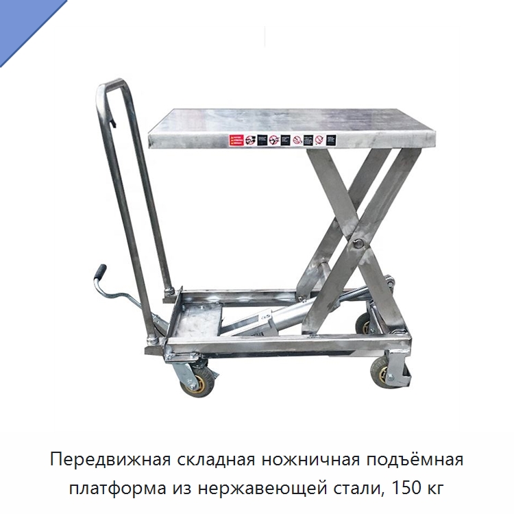 Передвижная складная ножничная подъёмная платформа из нержавеющей стали, 150 кг — Подъемные столы