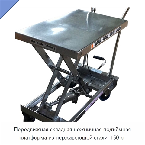 Передвижная складная ножничная подъёмная платформа из нержавеющей стали, 150 кг