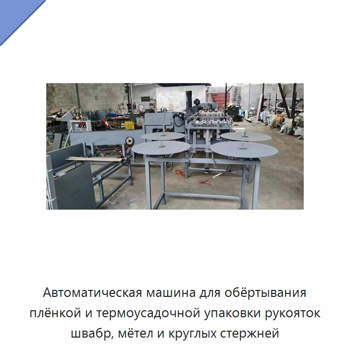 Автоматическая машина для обёртывания плёнкой и термоусадочной упаковки рукояток швабр, мётел и круглых стержней — Окутывающие станки