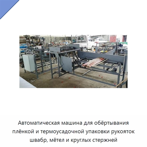 Автоматическая машина для обёртывания плёнкой и термоусадочной упаковки рукояток швабр, мётел и круглых стержней