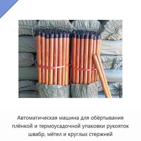 Автоматическая машина для обёртывания плёнкой и термоусадочной упаковки рукояток швабр, мётел и круглых стержней