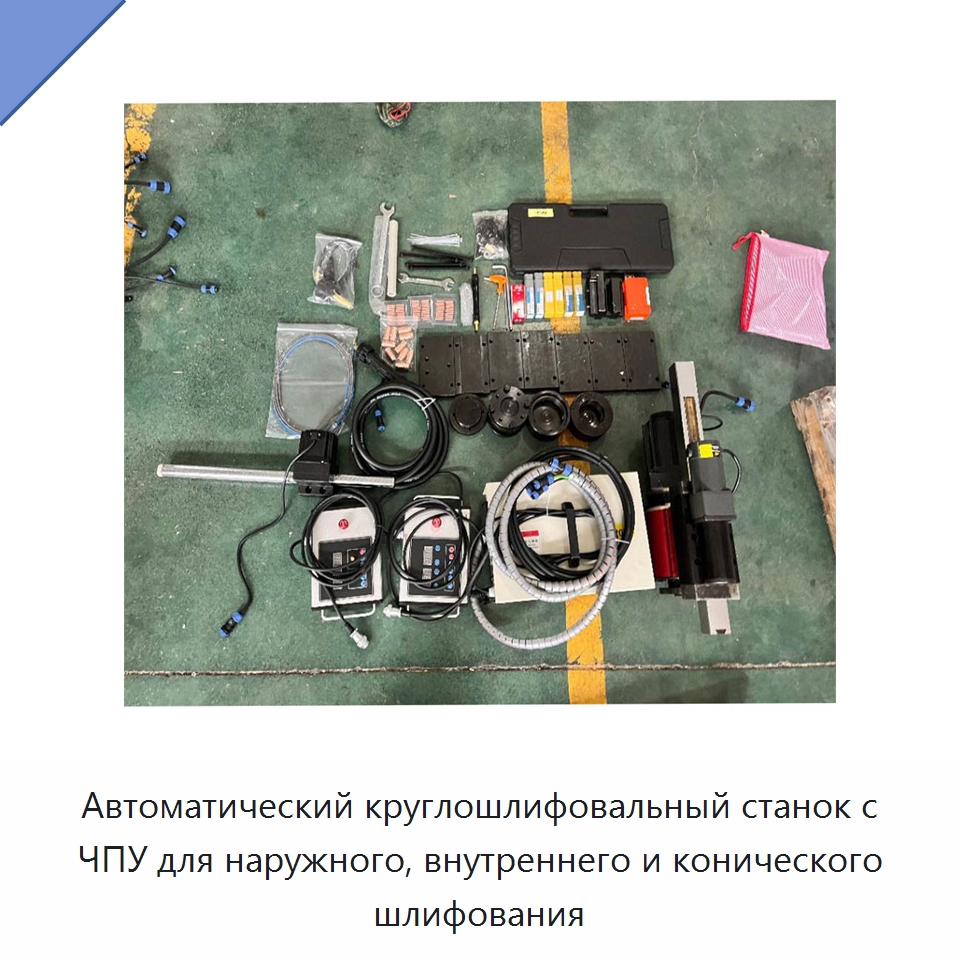Автоматический круглошлифовальный станок с ЧПУ для наружного, внутреннего и конического шлифования