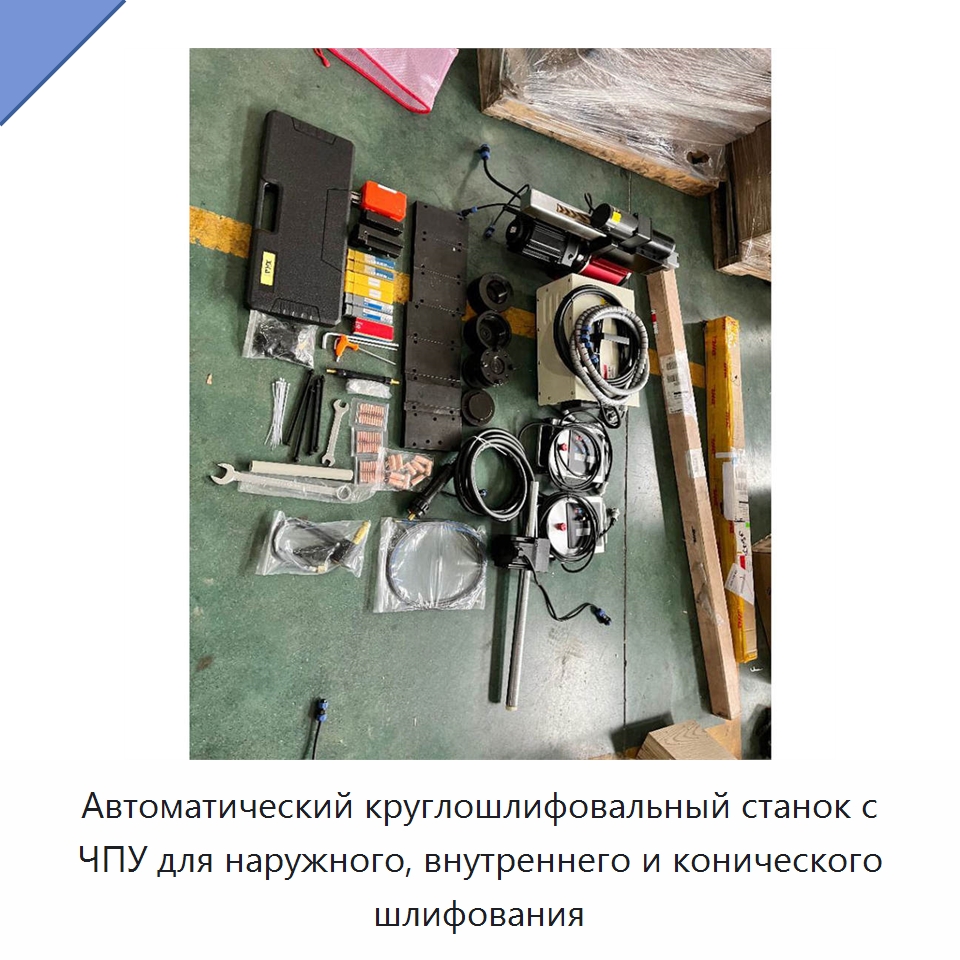 Автоматический круглошлифовальный станок с ЧПУ для наружного, внутреннего и конического шлифования