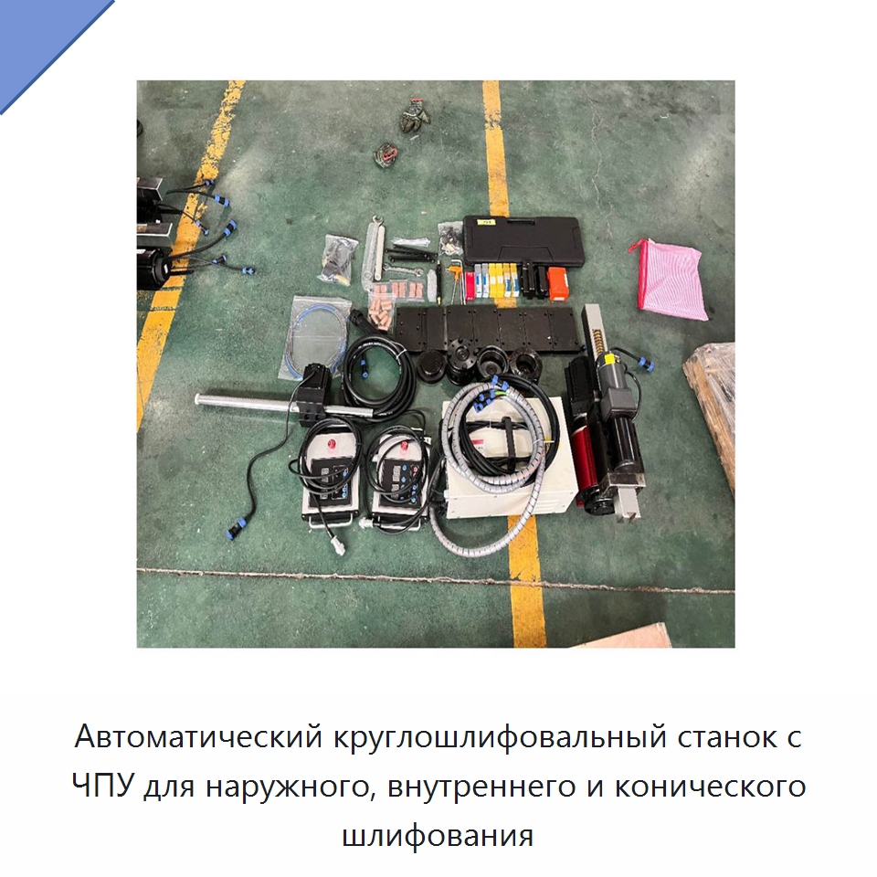 Автоматический круглошлифовальный станок с ЧПУ для наружного, внутреннего и конического шлифования